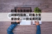 赶集小生意赚钱,一份详细的指南,赶集小生意创业,一份实用的盈利指南 赶集小生意赚钱,一份详细的指南,赶集小生意创业,一份实用的盈利指南