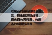 收废品的最新赚钱小生意,绿色经济新战场,绿色回收再利用,收废品的新赚钱项目