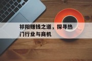祁阳赚钱之道,探寻热门行业与商机