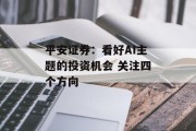 平安证券：看好AI主题的投资机会 关注四个方向