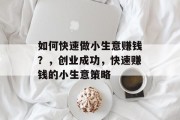如何快速做小生意赚钱？，创业成功，快速赚钱的小生意策略