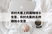 农村大集上的最赚钱小生意,农村大集的五种赚钱小生意