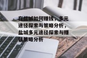 在盐城如何赚钱,多元途径探索与策略分析,盐城多元途径探索与赚钱策略分析 在盐城如何赚钱,多元途径探索与策略分析,盐城多元途径探索与赚钱策略分析