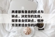 两者都有各自的优点与缺点,决定你的出路,探索各自优缺点,哪种方法更适合你的问题? 两者都有各自的优点与缺点,决定你的出路,探索各自优缺点,哪种方法更适合你的问题?