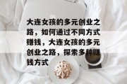大连女孩的多元创业之路，如何通过不同方式赚钱，大连女孩的多元创业之路，探索多种赚钱方式