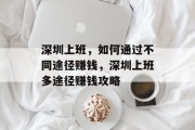 深圳上班,如何通过不同途径赚钱,深圳上班多途径赚钱攻略 深圳上班,如何通过不同途径赚钱,深圳上班多途径赚钱攻略