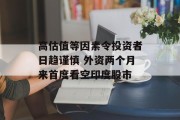 高估值等因素令投资者日趋谨慎 外资两个月来首度看空印度股市 高估值等因素令投资者日趋谨慎 外资两个月来首度看空印度股市