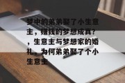 梦中的弟弟娶了小生意主,赚钱的梦想成真?,生意主与梦想家的婚礼,为何弟弟娶了个小生意主