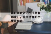 海口适合做的小生意有哪些?,海口适合的小生意推荐 海口适合做的小生意有哪些?,海口适合的小生意推荐