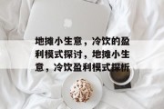 地摊小生意,冷饮的盈利模式探讨,地摊小生意,冷饮盈利模式探析