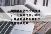 如何兼职做小生意赚钱,一份实用指南,揭秘,最省时省力的兼职小生意赚钱方式 如何兼职做小生意赚钱,一份实用指南,揭秘,最省时省力的兼职小生意赚钱方式