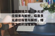 临泉赚钱之道,多元途径探索与解析,临泉多元途径探索与解析,赚钱之道的深度解析 临泉赚钱之道,多元途径探索与解析,临泉多元途径探索与解析,赚钱之道的深度解析