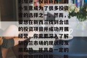 新西兰的经济发展和文化吸引了众多投资者的目光。随着全球化进程的加速,投资新西兰的小生意成为了很多投资者的选择之一。然而,要想在新西兰找到合适的投资项目并成功开展经营,你需要深入了解新西兰市场的现状和发展趋势,并具备一定的商业知识和技能。,新西兰小生意投资指南,市场现状与发展趋势解析及商业知识技巧分享 新西兰的经济发展和文化吸引了众多投资者的目光。随着全球化进程的加速,投资新西兰的小生意成为了很多投资者的选择之一。然而,要想在新西兰找到合适的投资项目并成功开展经营,你需要深入了解新西兰市场的现状和发展趋势,并具备一定的商业知识和技能。,新西兰小生意投资指南,市场现状与发展趋势解析及商业知识技巧分享