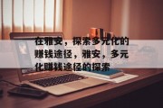 在雅安,探索多元化的赚钱途径,雅安,多元化赚钱途径的探索 在雅安,探索多元化的赚钱途径,雅安,多元化赚钱途径的探索