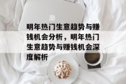 明年热门生意趋势与赚钱机会分析,明年热门生意趋势与赚钱机会深度解析