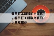 春节打工赚钱的小生意,春节打工赚取高薪的小生意推荐 春节打工赚钱的小生意,春节打工赚取高薪的小生意推荐