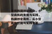 寻找韩国创业机会,小型商机的发掘与实践,韩国创业商机,从小型商机挖掘与实践分享 寻找韩国创业机会,小型商机的发掘与实践,韩国创业商机,从小型商机挖掘与实践分享