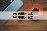 2016赚钱小生意_2017赚钱小生意