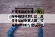 厄瓜多尔的财富之源,探寻最赚钱的行业,厄瓜多尔的财富之源,探寻最赚钱的行业与商机