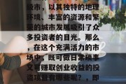 即墨有哪些适合上班族和学生的小项目创业？即墨作为青岛的一个地级市，以其独特的地理环境、丰富的资源和繁荣的城市发展吸引了众多投资者的目光。那么，在这个充满活力的市场中，既可做日常琐事又可赚取创业收益的投资项目有哪些呢？，即墨优质小项目创业推荐，既能赚钱又能提升技能