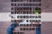 安康作为一个坐落在陕西省汉中市的现代化城市，近年来吸引了越来越多的人前来投资。那么，在安康投资什么可以赚钱呢？本文将为你介绍几种安康常见的商机。，安康投资哪个行业前景好？