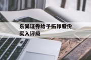东吴证券给予拓邦股份买入评级 东吴证券给予拓邦股份买入评级