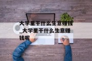 大学里干什么生意赚钱_大学里干什么生意赚钱呢 大学里干什么生意赚钱_大学里干什么生意赚钱呢