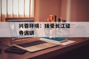 兴蓉环境:接受长江证券调研 兴蓉环境:接受长江证券调研