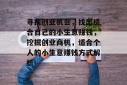寻找创业机会,找出适合自己的小生意赚钱,挖掘创业商机,适合个人的小生意赚钱方式解析
