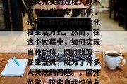 在国外留学是一个既有趣又充实的过程。你不仅可以学习专业知识，还可以体验不同的文化和生活方式。然而，在这个过程中，如何实现自我价值，同时赚取一些生活费，成为了许多人关注的问题。，国外留学，探索自我价值与生活费的平衡之道