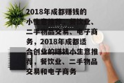 2018年成都赚钱的小生意推荐,餐饮业、二手物品交易、电子商务,2018年成都适合创业的赚钱小生意推荐,餐饮业、二手物品交易和电子商务 2018年成都赚钱的小生意推荐,餐饮业、二手物品交易、电子商务,2018年成都适合创业的赚钱小生意推荐,餐饮业、二手物品交易和电子商务