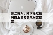 浙江商人，如何通过独特商业策略实现财富积累