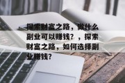 探索财富之路，做什么副业可以赚钱？，探索财富之路，如何选择副业赚钱？