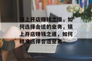 镇上开店赚钱之道,如何选择合适的业务,镇上开店赚钱之道,如何精准选择合适业务 镇上开店赚钱之道,如何选择合适的业务,镇上开店赚钱之道,如何精准选择合适业务