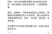 京东员工回应磨铁抵制行为:冤枉!我们愿让出更多利润 京东员工回应磨铁抵制行为:冤枉!我们愿让出更多利润