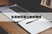 女孩如何通过副业赚钱