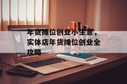 年货摊位创业小生意,实体店年货摊位创业全攻略 年货摊位创业小生意,实体店年货摊位创业全攻略