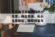 又有面子又能赚钱的小生意,两全其美,从小生意做起,赚取财富与尊严 又有面子又能赚钱的小生意,两全其美,从小生意做起,赚取财富与尊严