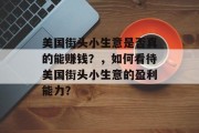 美国街头小生意是否真的能赚钱?,如何看待美国街头小生意的盈利能力? 美国街头小生意是否真的能赚钱?,如何看待美国街头小生意的盈利能力?