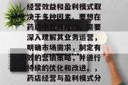 药店作为商业场所,其经营效益和盈利模式取决于多种因素。要想在药店中获得成功,需要深入理解其业务运营,明确市场需求,制定有效的营销策略,并进行持续的优化和改进。,药店经营与盈利模式分析,以深度解析为核心
