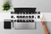 妈妈做小生意赚钱的说说,妈妈的小生意,靠双手赚取生活所需 妈妈做小生意赚钱的说说,妈妈的小生意,靠双手赚取生活所需