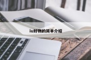 iu好物的简单介绍