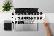 如何做小生意赚钱最快？，快速赚取小生意收入的秘诀