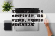 珲春的财富之路，探索本地赚钱新途径，珲春财富探索，本地赚钱新途径的发现之旅
