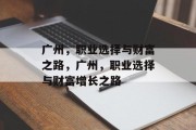 广州，职业选择与财富之路，广州，职业选择与财富增长之路