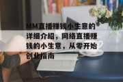 MM直播赚钱小生意的详细介绍,网络直播赚钱的小生意,从零开始创业指南 MM直播赚钱小生意的详细介绍,网络直播赚钱的小生意,从零开始创业指南