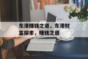 东港赚钱之道,东港财富探索,赚钱之道