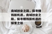 南城创业之路,探寻赚钱新机遇,南城创业之路,探寻赚钱新机遇的探索之旅 南城创业之路,探寻赚钱新机遇,南城创业之路,探寻赚钱新机遇的探索之旅