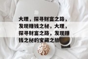 大理,探寻财富之路,发现赚钱之秘,大理,探寻财富之路,发现赚钱之秘的宝藏之旅 大理,探寻财富之路,发现赚钱之秘,大理,探寻财富之路,发现赚钱之秘的宝藏之旅