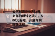 如何利用500元,开启你的赚钱之旅?,500元起跑,开启你的赚钱之旅! 如何利用500元,开启你的赚钱之旅?,500元起跑,开启你的赚钱之旅!